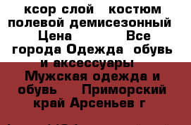 ксор слой 4 костюм полевой демисезонный › Цена ­ 4 500 - Все города Одежда, обувь и аксессуары » Мужская одежда и обувь   . Приморский край,Арсеньев г.